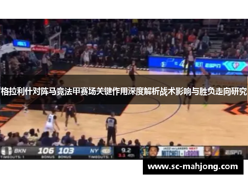 格拉利什对阵马竞法甲赛场关键作用深度解析战术影响与胜负走向研究 格拉利什对阵马竞法甲赛场关键作用深度解析战术影响与胜负走向研究