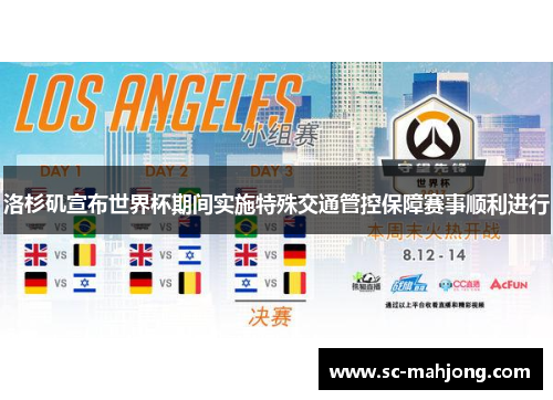 洛杉矶宣布世界杯期间实施特殊交通管控保障赛事顺利进行