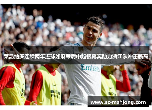 莱昂纳多连续两年进球如麻荣膺中超银靴奖助力浙江队冲击新高 莱昂纳多连续两年进球如麻荣膺中超银靴奖助力浙江队冲击新高