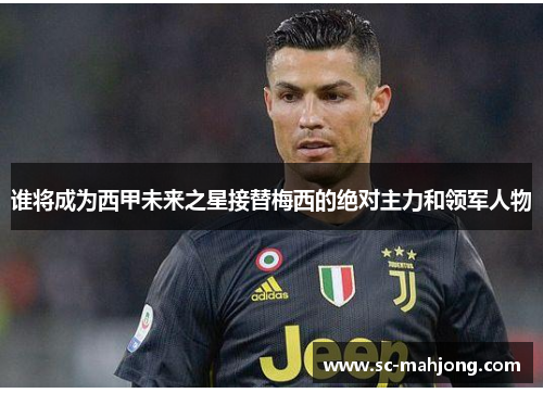 谁将成为西甲未来之星接替梅西的绝对主力和领军人物