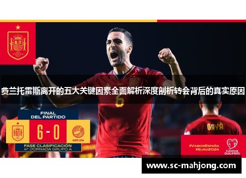 费兰托雷斯离开的五大关键因素全面解析深度剖析转会背后的真实原因