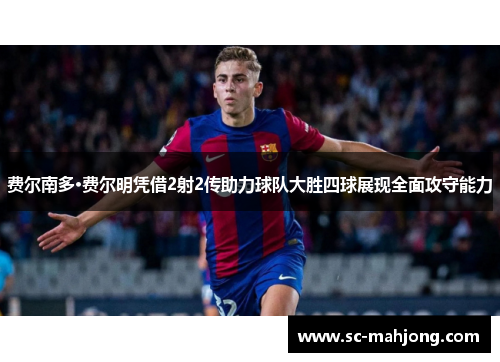 费尔南多·费尔明凭借2射2传助力球队大胜四球展现全面攻守能力
