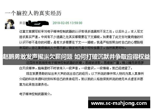 赵鹏勇敢发声揭露欠薪问题 如何打破沉默并争取应得权益