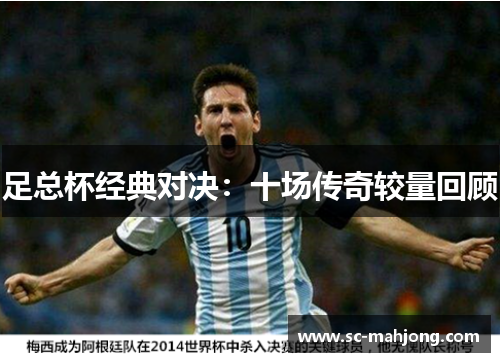 足总杯经典对决：十场传奇较量回顾