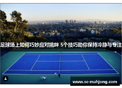 足球场上如何巧妙应对挑衅 5个技巧助你保持冷静与专注