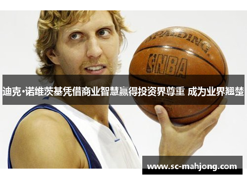 迪克·诺维茨基凭借商业智慧赢得投资界尊重 成为业界翘楚