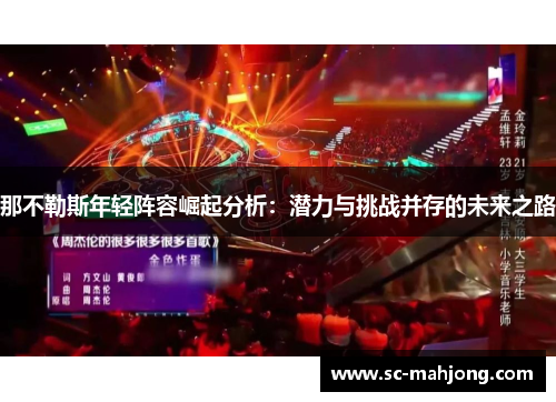 那不勒斯年轻阵容崛起分析：潜力与挑战并存的未来之路