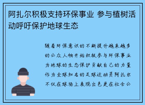 阿扎尔积极支持环保事业 参与植树活动呼吁保护地球生态 阿扎尔积极支持环保事业 参与植树活动呼吁保护地球生态