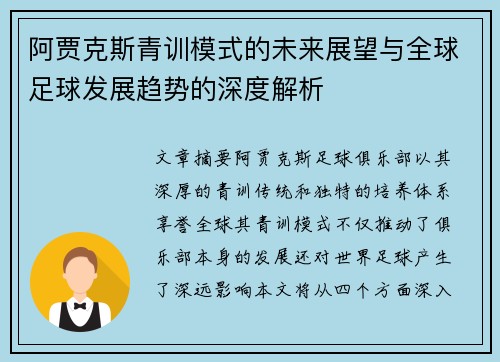 阿贾克斯青训模式的未来展望与全球足球发展趋势的深度解析 阿贾克斯青训模式的未来展望与全球足球发展趋势的深度解析