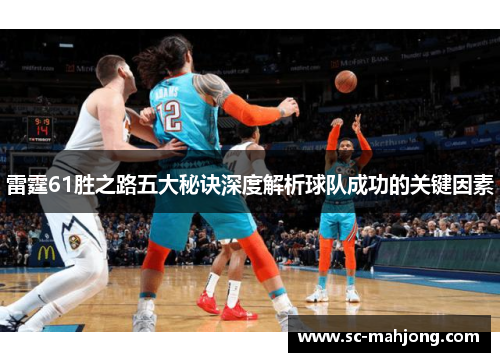 雷霆61胜之路五大秘诀深度解析球队成功的关键因素 雷霆61胜之路五大秘诀深度解析球队成功的关键因素