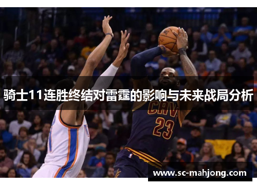 骑士11连胜终结对雷霆的影响与未来战局分析