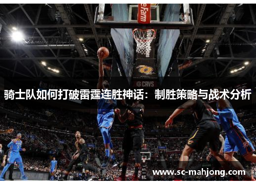 骑士队如何打破雷霆连胜神话：制胜策略与战术分析
