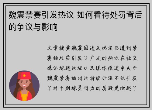 魏震禁赛引发热议 如何看待处罚背后的争议与影响