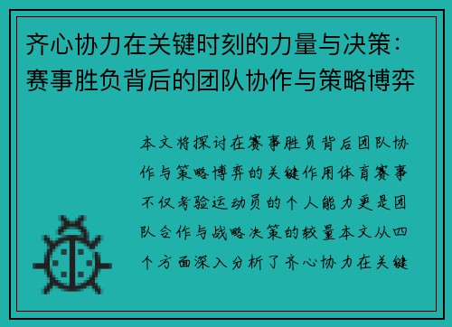 齐心协力在关键时刻的力量与决策：赛事胜负背后的团队协作与策略博弈