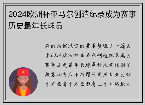 2024欧洲杯亚马尔创造纪录成为赛事历史最年长球员 2024欧洲杯亚马尔创造纪录成为赛事历史最年长球员