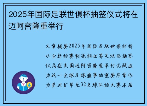 2025年国际足联世俱杯抽签仪式将在迈阿密隆重举行