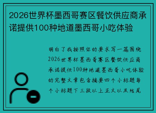 2026世界杯墨西哥赛区餐饮供应商承诺提供100种地道墨西哥小吃体验