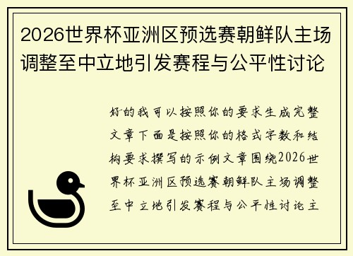 2026世界杯亚洲区预选赛朝鲜队主场调整至中立地引发赛程与公平性讨论 2026世界杯亚洲区预选赛朝鲜队主场调整至中立地引发赛程与公平性讨论