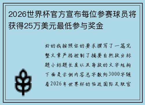 2026世界杯官方宣布每位参赛球员将获得25万美元最低参与奖金