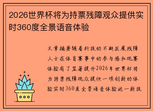 2026世界杯将为持票残障观众提供实时360度全景语音体验 2026世界杯将为持票残障观众提供实时360度全景语音体验