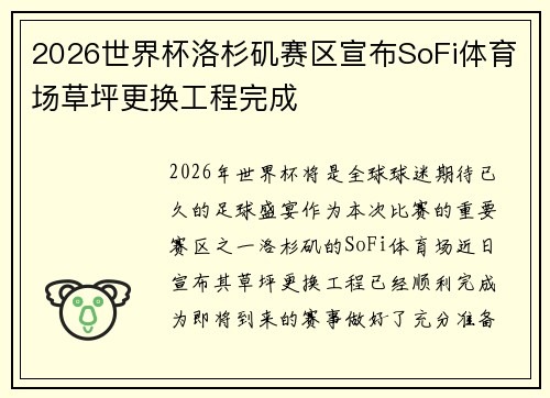 2026世界杯洛杉矶赛区宣布SoFi体育场草坪更换工程完成