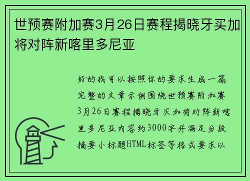 世预赛附加赛3月26日赛程揭晓牙买加将对阵新喀里多尼亚 世预赛附加赛3月26日赛程揭晓牙买加将对阵新喀里多尼亚
