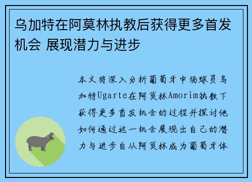 乌加特在阿莫林执教后获得更多首发机会 展现潜力与进步 乌加特在阿莫林执教后获得更多首发机会 展现潜力与进步