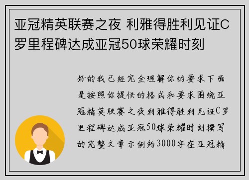 亚冠精英联赛之夜 利雅得胜利见证C罗里程碑达成亚冠50球荣耀时刻