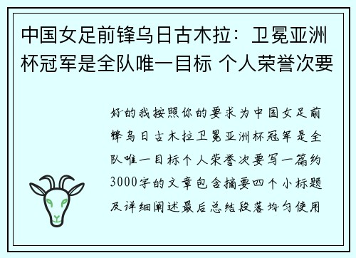 中国女足前锋乌日古木拉：卫冕亚洲杯冠军是全队唯一目标 个人荣誉次要