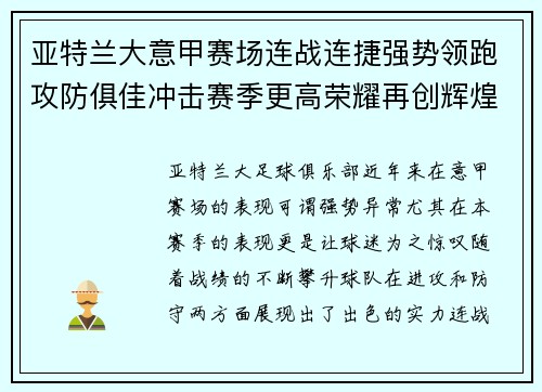 亚特兰大意甲赛场连战连捷强势领跑攻防俱佳冲击赛季更高荣耀再创辉煌 亚特兰大意甲赛场连战连捷强势领跑攻防俱佳冲击赛季更高荣耀再创辉煌