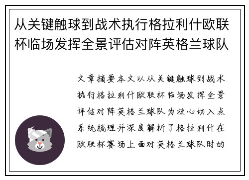 从关键触球到战术执行格拉利什欧联杯临场发挥全景评估对阵英格兰球队 从关键触球到战术执行格拉利什欧联杯临场发挥全景评估对阵英格兰球队