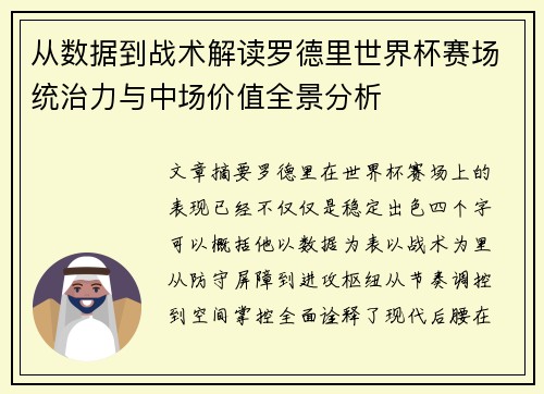 从数据到战术解读罗德里世界杯赛场统治力与中场价值全景分析 从数据到战术解读罗德里世界杯赛场统治力与中场价值全景分析