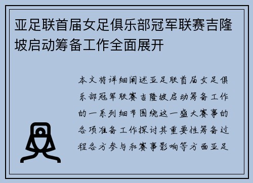 亚足联首届女足俱乐部冠军联赛吉隆坡启动筹备工作全面展开