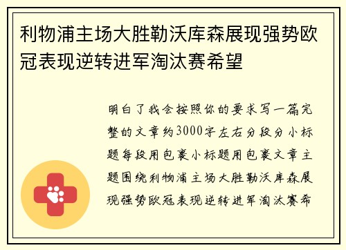 利物浦主场大胜勒沃库森展现强势欧冠表现逆转进军淘汰赛希望