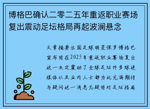 博格巴确认二零二五年重返职业赛场复出震动足坛格局再起波澜悬念 博格巴确认二零二五年重返职业赛场复出震动足坛格局再起波澜悬念