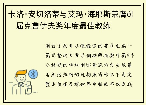 卡洛·安切洛蒂与艾玛·海耶斯荣膺首届克鲁伊夫奖年度最佳教练