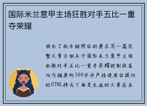 国际米兰意甲主场狂胜对手五比一重夺荣耀 国际米兰意甲主场狂胜对手五比一重夺荣耀