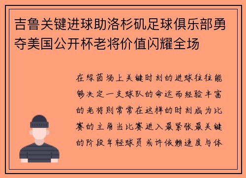 吉鲁关键进球助洛杉矶足球俱乐部勇夺美国公开杯老将价值闪耀全场 吉鲁关键进球助洛杉矶足球俱乐部勇夺美国公开杯老将价值闪耀全场