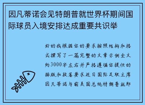 因凡蒂诺会见特朗普就世界杯期间国际球员入境安排达成重要共识举