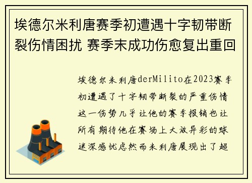 埃德尔米利唐赛季初遭遇十字韧带断裂伤情困扰 赛季末成功伤愈复出重回巅峰 埃德尔米利唐赛季初遭遇十字韧带断裂伤情困扰 赛季末成功伤愈复出重回巅峰