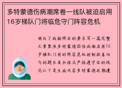 多特蒙德伤病潮席卷一线队被迫启用16岁梯队门将临危守门阵容危机 多特蒙德伤病潮席卷一线队被迫启用16岁梯队门将临危守门阵容危机