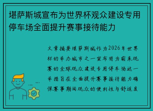 堪萨斯城宣布为世界杯观众建设专用停车场全面提升赛事接待能力 堪萨斯城宣布为世界杯观众建设专用停车场全面提升赛事接待能力