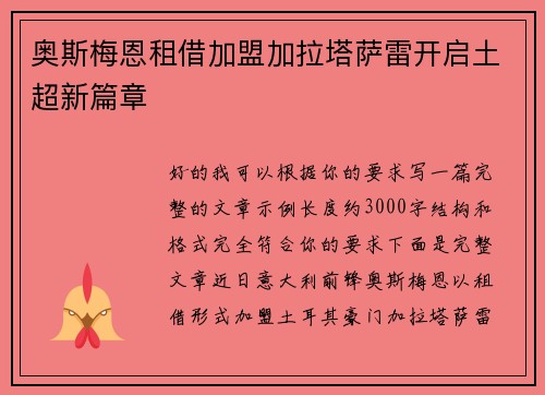 奥斯梅恩租借加盟加拉塔萨雷开启土超新篇章