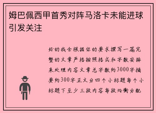 姆巴佩西甲首秀对阵马洛卡未能进球引发关注