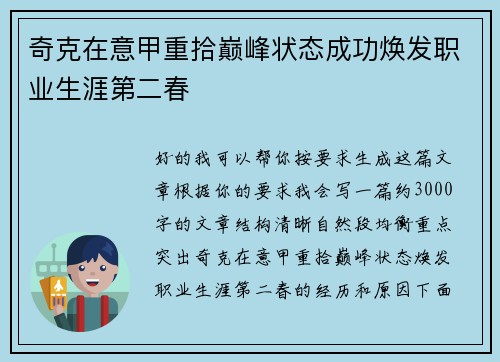 奇克在意甲重拾巅峰状态成功焕发职业生涯第二春