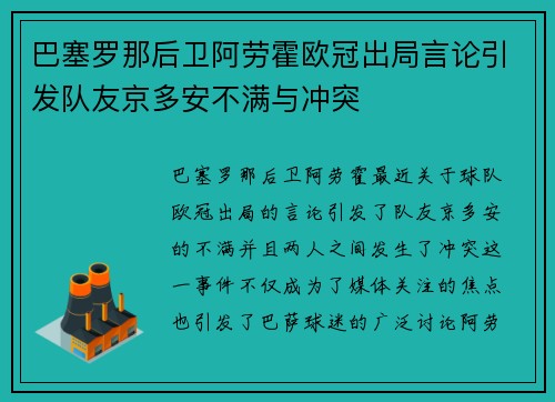 巴塞罗那后卫阿劳霍欧冠出局言论引发队友京多安不满与冲突 巴塞罗那后卫阿劳霍欧冠出局言论引发队友京多安不满与冲突