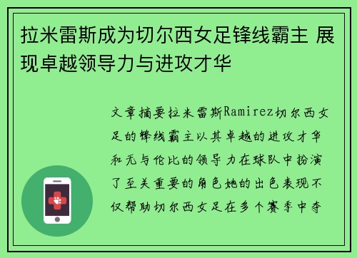 拉米雷斯成为切尔西女足锋线霸主 展现卓越领导力与进攻才华 拉米雷斯成为切尔西女足锋线霸主 展现卓越领导力与进攻才华