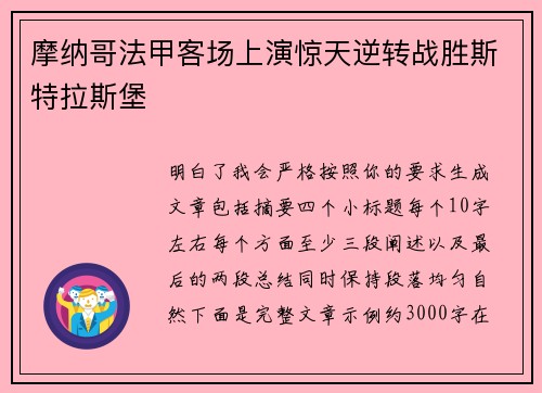 摩纳哥法甲客场上演惊天逆转战胜斯特拉斯堡