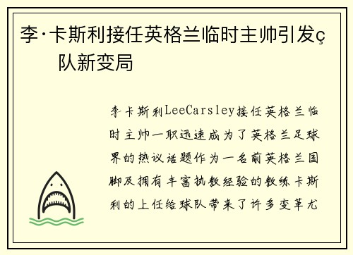 李·卡斯利接任英格兰临时主帅引发球队新变局