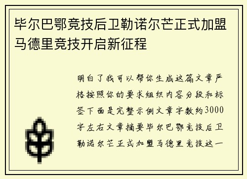 毕尔巴鄂竞技后卫勒诺尔芒正式加盟马德里竞技开启新征程 毕尔巴鄂竞技后卫勒诺尔芒正式加盟马德里竞技开启新征程